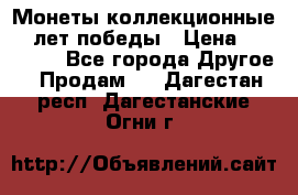 Монеты коллекционные 65 лет победы › Цена ­ 220 000 - Все города Другое » Продам   . Дагестан респ.,Дагестанские Огни г.